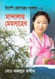 মান্দালার মেমসাহেব