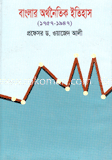 বাংলার অর্থনৈতিক ইতিহাস (১৭৫৭-১৯৪৭)