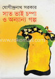 সাত ভাই চম্পা ও অন্যান্য গল্প
