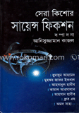 সেরা কিশোর সায়েন্স ফিকশন