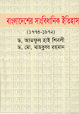 বাংলাদেশে সাংবিধানিক ইতিহাস(১৭৭৩-১৯৭২)