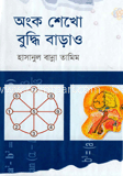 অংক শেখো বুদ্ধি বাড়াও