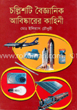 চল্লিশটি বৈজ্ঞানিক আবিস্কারের কাহিনী 