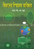 বিজ্ঞানের বিষ্ময়কর আবিস্কার 