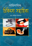 পারিবারিক চিকিৎসা সহায়িকা