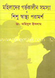 মহিলাদের গর্ভকালীন সমস্যা ও শিশু স্বাস্থ্য পরামর্শ 