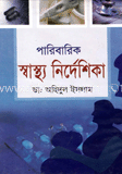 পারিবারিক স্বাস্থ্য নির্দেশিকা  