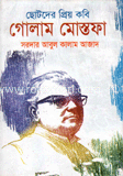 ছোটদের প্রিয় কবি গোলাম মোস্তফা 