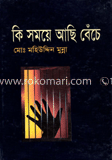 কি সময়ে আছি  বেঁচে