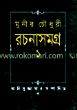 মুনির চৌধুরী রচনা সমগ্র-১