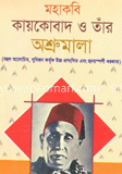 মহাকবি কায়কোবাদ ও তাঁর অশ্রুমালা 