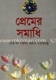 প্রেমের সমাধি