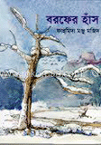 বরফের হাঁস