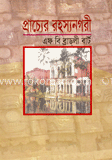 প্রাচ্যের রহস্য নগরী এফ বি ব্রাডলী বার্ট 