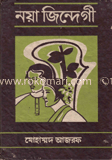 নয়া জিন্দেগী (১ম খন্ড)