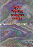 বাংলা সাহিত্যে চট্টগ্রামের অবদান 