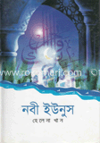 নবী ইউনুস (আ:) 