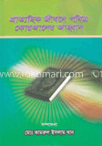 প্রাত্যাহিক জীবনে কোরআনের আহবান
