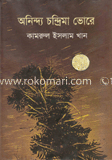 অনিন্দ্য চন্দ্রিমা ভোরে  