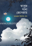 স্বপ্নের সাদা জ্যোস্নায় 