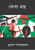 বোবা প্রশ্ন