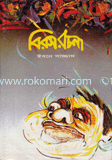 বিরস রচনা