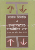  ভারত বিভক্তি ও বাংলাদেশ রাজনীতির ধারা