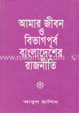 আমার জীবন ও বিভাগ পূর্ব বাংলাদেশের রাজনীতি