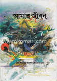আমার জীবন