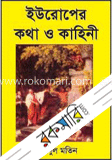 ইউরোপের কথা ও কাহিনী-১ 