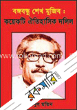 বঙ্গবন্ধু শেখ মুজিব : কয়েকটি ঐতিহাসিক দলিল image