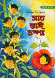 সাত ভাই চম্পা