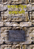 ভাষাত্ত্বিক প্রবন্ধাবলী 