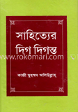 সাহিত্যের দিগ্ দিগন্ত