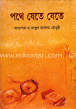 পথে যেতে যেতে