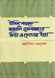 উনিশ শতকে বাঙালি মুসলমানের চিন্তা ও চেতনার ধারা image