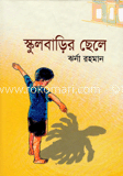 স্কুলবাড়ির ছেলে 