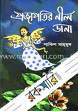 প্রজাপতির নীল ডানা
