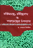 বঙ্কিমচন্দ্র, রবীন্দ্রনাথ ও শরৎচন্ত্রের উপন্যাস
