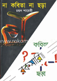 না ছড়া না কবিতা