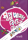 স্বপ্ন আমার কিচির মিচির