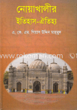 নোয়াখালীর ইতিহাস- ঐতিহ্য