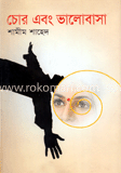 চোর এবং ভালোবাসা