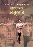 কলিকাতায় নবকুমার