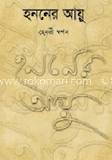 হননের আয়ু