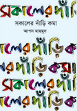 সকালের দাড়ি কমা