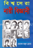 বিশ্বসেরা নারীবিজ্ঞানী image