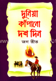 দুনিয়া কাঁপানো দশ দিন