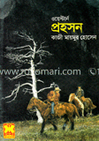 ওয়েস্টার্ন প্রহসন