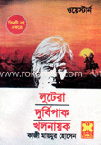 লুটেরা / দুর্বিপাক / খলনায়ক